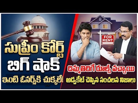 ఇంటి ఓనర్లకు షాక్|Supreme Court Landmark Ruling| A Tenant CanNever Become The Owner| SumanTV Naveena