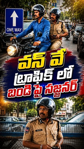 వన్ వే ట్రాఫిక్ లో బండి పై సజ్జనర్ | CP Sajjanar | KBR Park One Way Traffic | V6 News