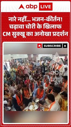 Viral News : नारे नहीं... भजन-कीर्तन! चढ़ावा चोरी के खिलाफ CM सुक्खू का अनोखा प्रदर्शन | #viral