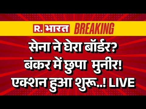 India Pakistan War LIVE Updates: सेना ने घेरा बॉर्डर? बंकर में छुपा Asim Munir! | Breaking News
