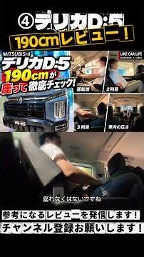 ④【三菱デリカD:5】190cmが実際に座って検証！運転席から3列目まで室内空間を徹底チェック！#デリカD5 #三菱 #ミニバン