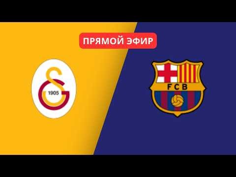 Галатасарай - Барселона | Прямой Эфир (13.10.2026) FIFA GAMEPLAY