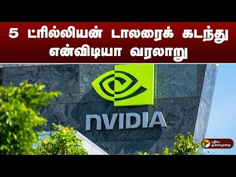 5 ட்ரில்லியன் டாலரைக் கடந்து என்விடியா வரலாறு | NVIDIA