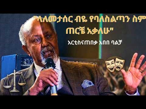 "ላለመታሠር ብዬ የባለስልጣን ስም ጠርቼ አቃለሁ " አርቲስት አበበ ባልቻ | Abebe Balcha #abebebalcha# አበበ ባልቻ#inspiration