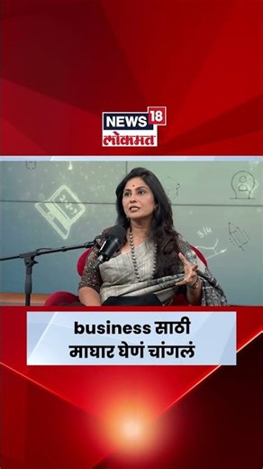 Startup Maharashtra | मागच्या पिढीने थोडं मागे राहावं, Business चांगला होतो- राजश्री पाटील | N18S