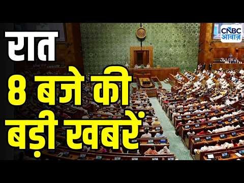 Evening News: रात 8 बजे की बड़ी खबरें | Top Headlines | Delhi Protest | Parliament Monsoon Session