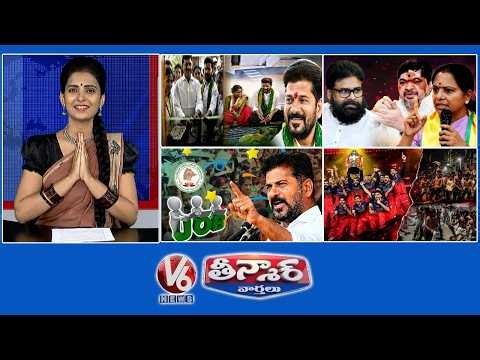 CM Revanth-Indiramma housing Phase-2 | Ponnam,kavitha-Pawan | RCB Fans Create Chaos | V6 Teenmaar