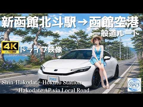 新函館北斗駅→函館空港 一般道ルート｜Shin-Hakodate-Hokuto Station to Hakodate Airport via local road