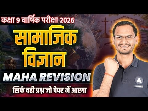 Complete सामाजिक विज्ञान - Maha Revision | Sst Important Questions Class 9 | Class 9 Final Exam 2026