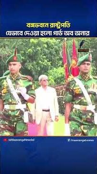 বঙ্গভবনে রাষ্ট্রপতি, যেভাবে দেওয়া হলো গার্ড অব অনার | President Mirza Fakhrul Islam #maasranganews