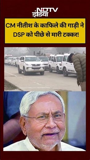 CM Nish Kumar के काफिले की गाड़ी ने DSP को जब पीछे से मारी टक्कर! |#shorts #viral