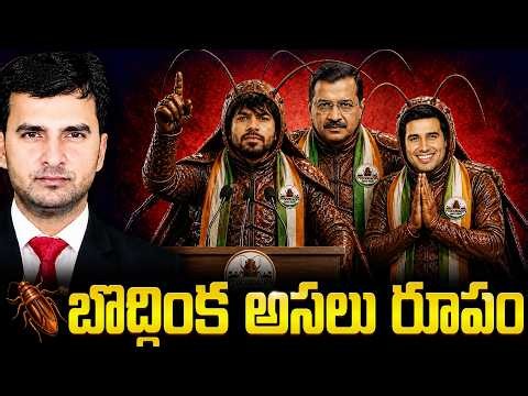 COCKROACH JANATA PARTY | 😱 భారత్ పై అతిపెద్ద కుట్ర | 🕵️‍♂️⚠️ EXPOSED | By Naresh Bukya