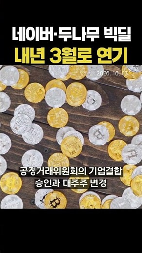 네이버·두나무 빅딜, 내년 3월로 연기 (20261007)