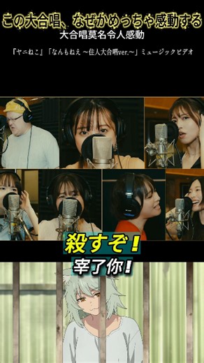 《尼古喵喵》大合唱莫名的感動~〈なんもねえ〉 #shorts #anime