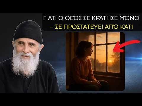 ο Άγιος Παΐσιος - Γιατί ο Θεός σε κράτησε μόνο – Σε προστατεύει από κάτι