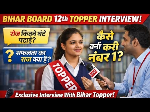 Bihar Board 12th Commerce Topper girl Interview 🔥 | कैसे बनी नंबर 1? Success Secret