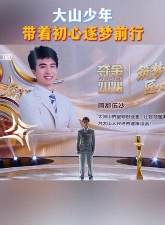 #四川大凉山青年用科创守护乡村健康 出身大凉山的阿都伍沙，研发皮肤病多光谱AI相机。助力偏远地区快速做皮肤检测，让乡亲们看得了病，看得起病。#夺金2026收官 #夺金2026