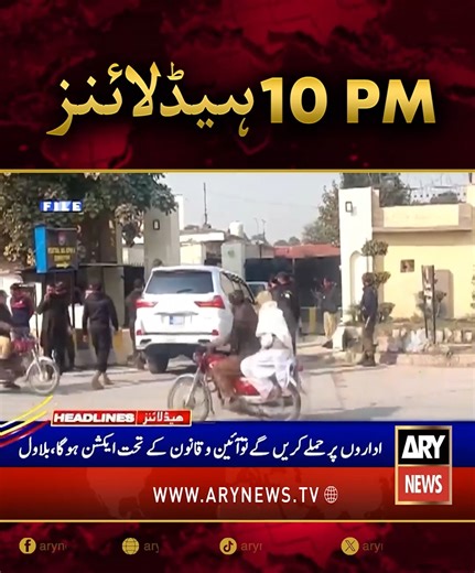 رات 10 بجے کی ہیڈ لائنز #ARYNews #Headlines #LatestNews | ARY News