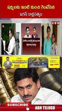 షర్మిలను ఇంటి నుంచి గెంటేసిన జగన్ రాక్షసత్వం #sharmila #ysjagan #shorts #abn