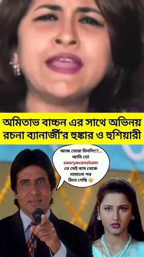 অমিতাভ বচ্চনের সঙ্গে অভিনয় করে রচনা ব্যানার্জীর হুঙ্কার! কেন দিলেন এই হুঁশিয়ারি?#shotrs