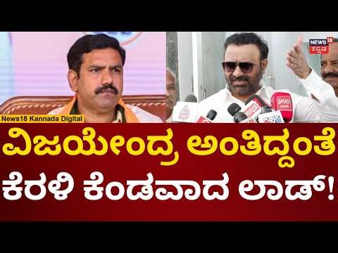 Santosh Lad On BY Vijayendra | ವಿಜಯೇಂದ್ರ ಹೆಸರು ಹೇಳಿದ್ಕೆ ಸಿಟ್ಟಾಗಿದ್ದೇಕೆ ಸಂತೋಷ್ ಲಾಡ್ | N18V