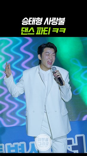 신승태 사랑불 댄스 파티 ㅋㅋ #신승태 #막춤