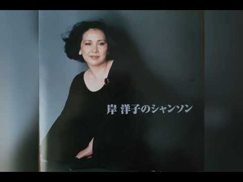 岸洋子 サン・トワ・マミー