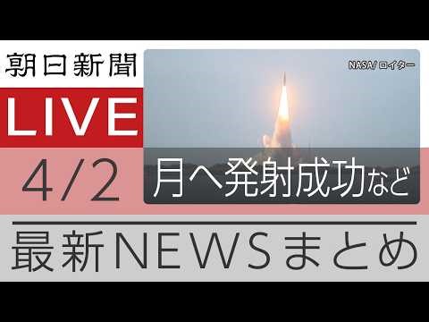 ニュースまとめ【朝日新聞デジタル】