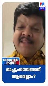 മാപ്പു പറയേണ്ടത് ആരെല്ലാം? #cpm #congress #BJP #LDF #UDF #CounterPoint #Thrissur #Mattathur