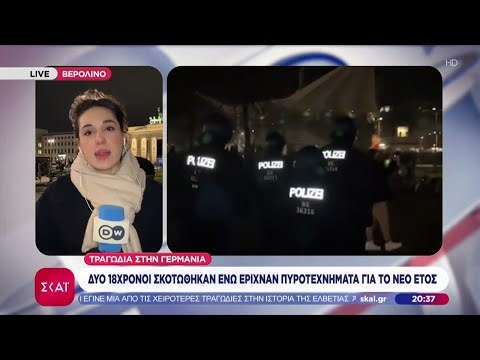 Τραγωδία στη Γερμανία: Δύο 18χρονοι σκοτώθηκαν ενώ έριχναν πυροτεχνήματα για το νέο έτος