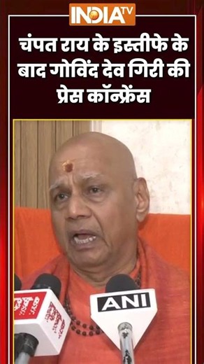 #champatrai के इस्तीफे के बाद #govinddevgiri की प्रेस कॉन्फ्रेंस | #rammandirtrust
