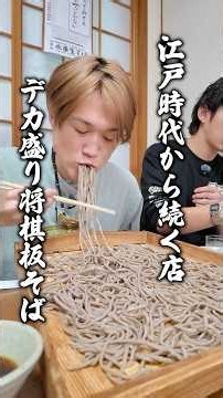 将棋のまち天童市の江戸時代から続く超老舗にある『ドデカ将棋板そば』に挑戦 #ぞうさんパクパク #大食い #早食い #そば
