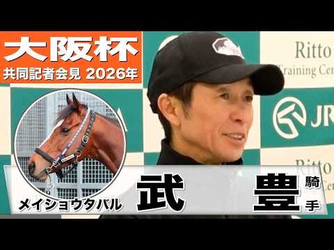 【大阪杯2026】メイショウタバル・武豊騎手 「この馬の良いパターンにハマれば非常に強い」「雨が残っている方がチャンスは広がる」《JRA共同会見》