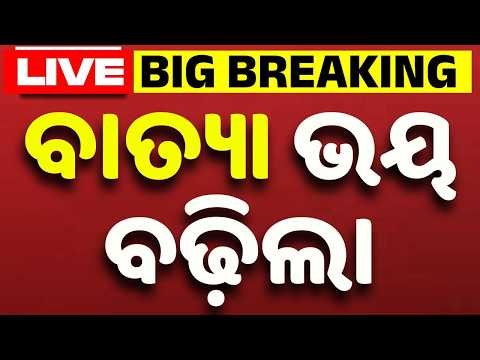 🔴Live | ବାତ୍ୟା ଭୟ ବଢ଼ିଲା | Weather Update | Cyclone Update | Odisha Weather | Argus News