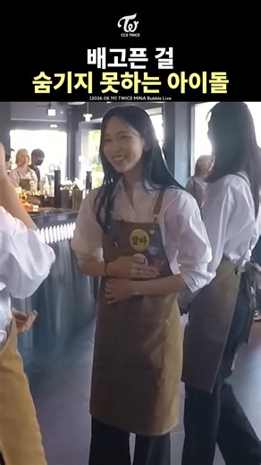 [TWICE] Mina's Loud Stomach Growling