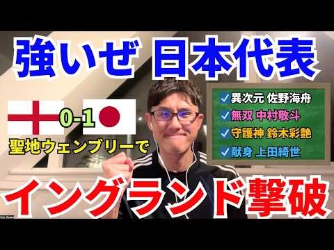 日本代表、イングランド撃破！必然の歴史的勝利。W杯優勝国に勝つべくして勝つサッカー。左シャドー確定、三笘薫。異次元の佐野海舟、無双の中村敬斗。｜国際親善 イングランド vs 日本 レビュー