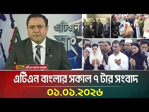 এটিএন বাংলার সকাল ৭ টার সংবাদ | 01.01.2026 | Today News | Ajker News | Breaking News | ATN Bangla