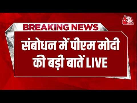 PM Modi To Address Nation: संबोधन में पीएम मोदी की बड़ी बातें LIVE | BJP | Congress | Aaj Tak