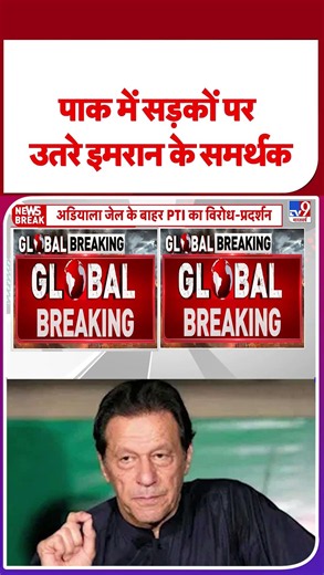 Imran Khan News: पाक में सड़कों पर उतरे इमरान के समर्थक -TV9 | PTI Protest | #shorts | #ytshorts