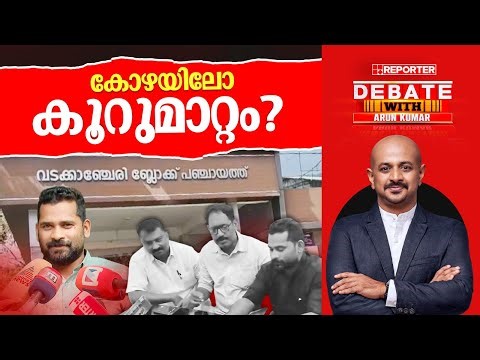 കോഴയിലോ കൂറുമാറ്റം? | DEBATE WITH ARUN KUMAR