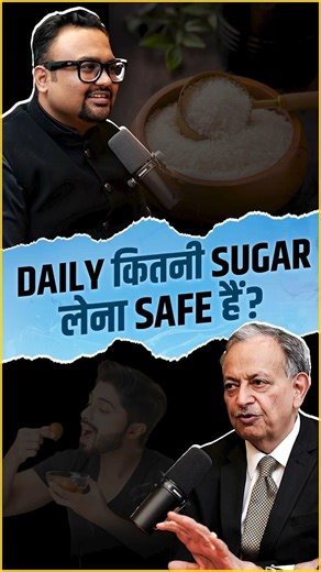 Daily कितनी Sugar लेना Safe है ?