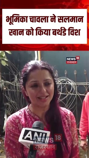 Salman Khan Birthday : Actress Bhumika Chawla ने सलमान खान को किया Birthday Wish | N18S | Top News