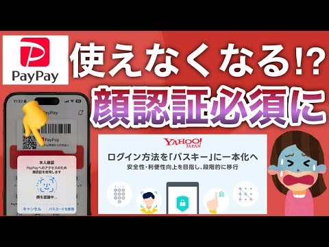 【設定必須】PayPay使えなくなる前に見て‼︎Yahoo! JAPANパスキー必須化します。