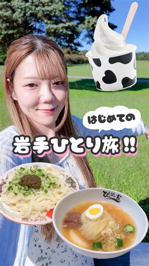 vlog🍜⟡.· 初めての岩手ひとり旅で大満喫できた3日間はこんな感じ🎶 #shorts