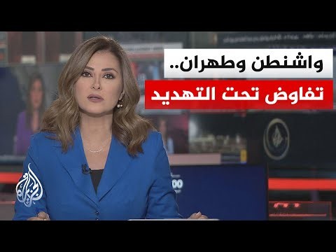 نقاش الساعة | واشنطن وطهران تتبادلان رفع السقوف والشروط المضادة قبيل الإخراج النهائي للاتفاق