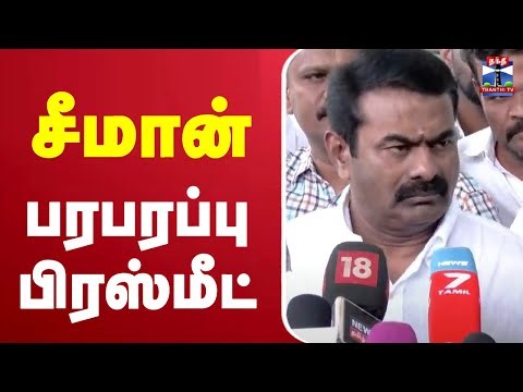🔴LIVE : சீமான் பரபரப்பு பிரஸ்மீட் | Seeman Press Meet | NTK | NTK Seeman | ThanthiTV