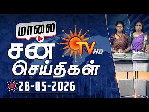 Sun Seithigal | சன் மாலை செய்திகள் | 28-05-2026 | Evening News | Sun News
