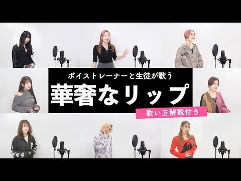 【ボイストレーナーと生徒が歌う】華奢なリップ / ジェニーハイ【歌い方解説付き by シアーミュージック】