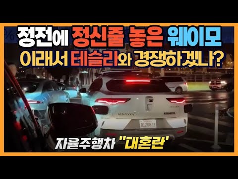 정전으로 개망신 당한 웨이모 "이래서 테슬라와 경쟁하겠나?"