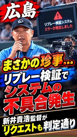 【広島】まさかの珍事…リプレー検証でシステムの不具合発生 新井貴浩監督がリクエストも判定通り
